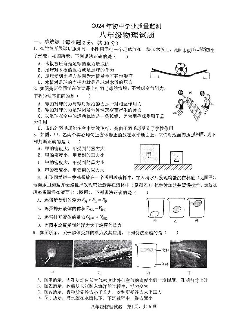 山东省枣庄市市中区2023-2024学年八年级下学期7月期末物理试题第1页