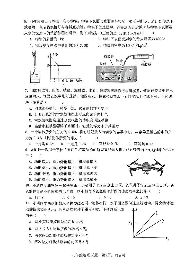山东省枣庄市市中区2023-2024学年八年级下学期7月期末物理试题第2页