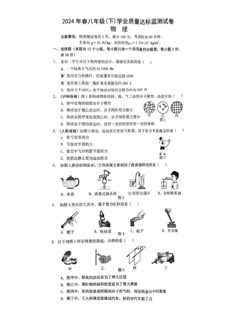 重庆市八县联考2023-2024学年八年级下学期期末考试物理试题第1页