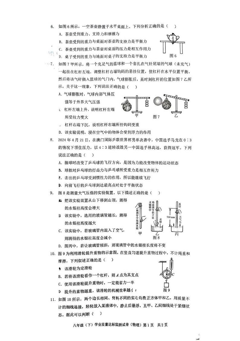 重庆市八县联考2023-2024学年八年级下学期期末考试物理试题第2页