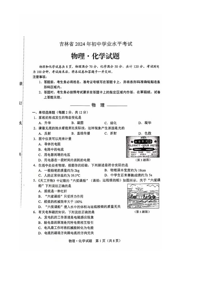 2024年吉林省中考物理试题01