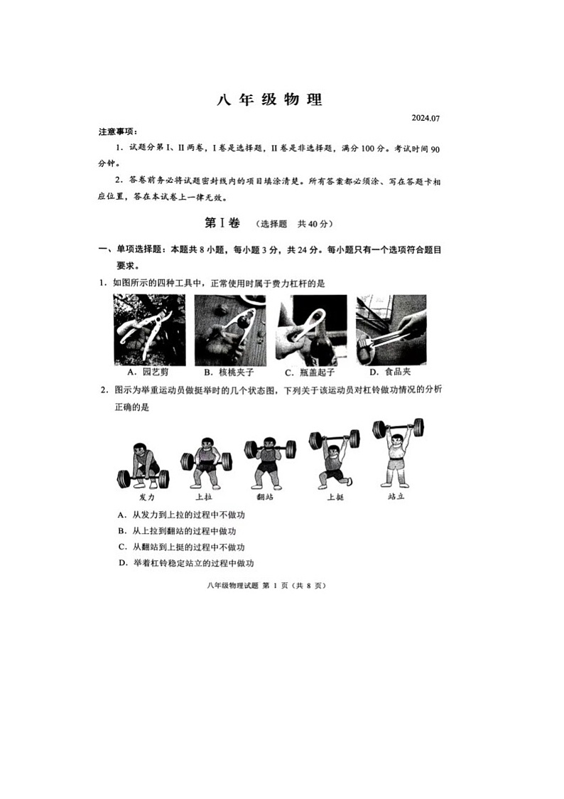 山东省潍坊市高密市2023-2024学年八年级下学期7月期末物理试题第1页