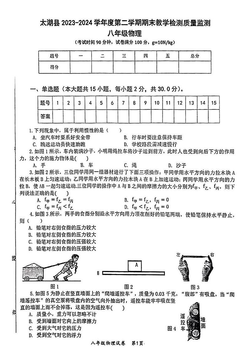 安徽省安庆市太湖县2023-2024学年八年级下学期期末考试物理试题第1页