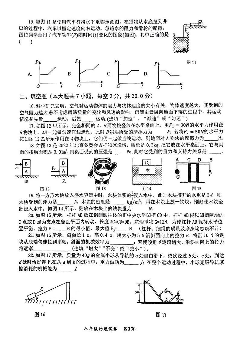 安徽省安庆市太湖县2023-2024学年八年级下学期期末考试物理试题第3页