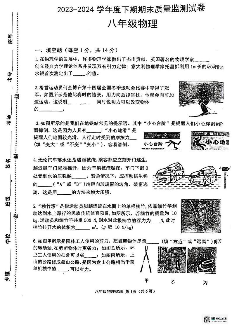 河南省信阳市罗山县2023-2024学年八年级下学期6月期末物理试题第1页