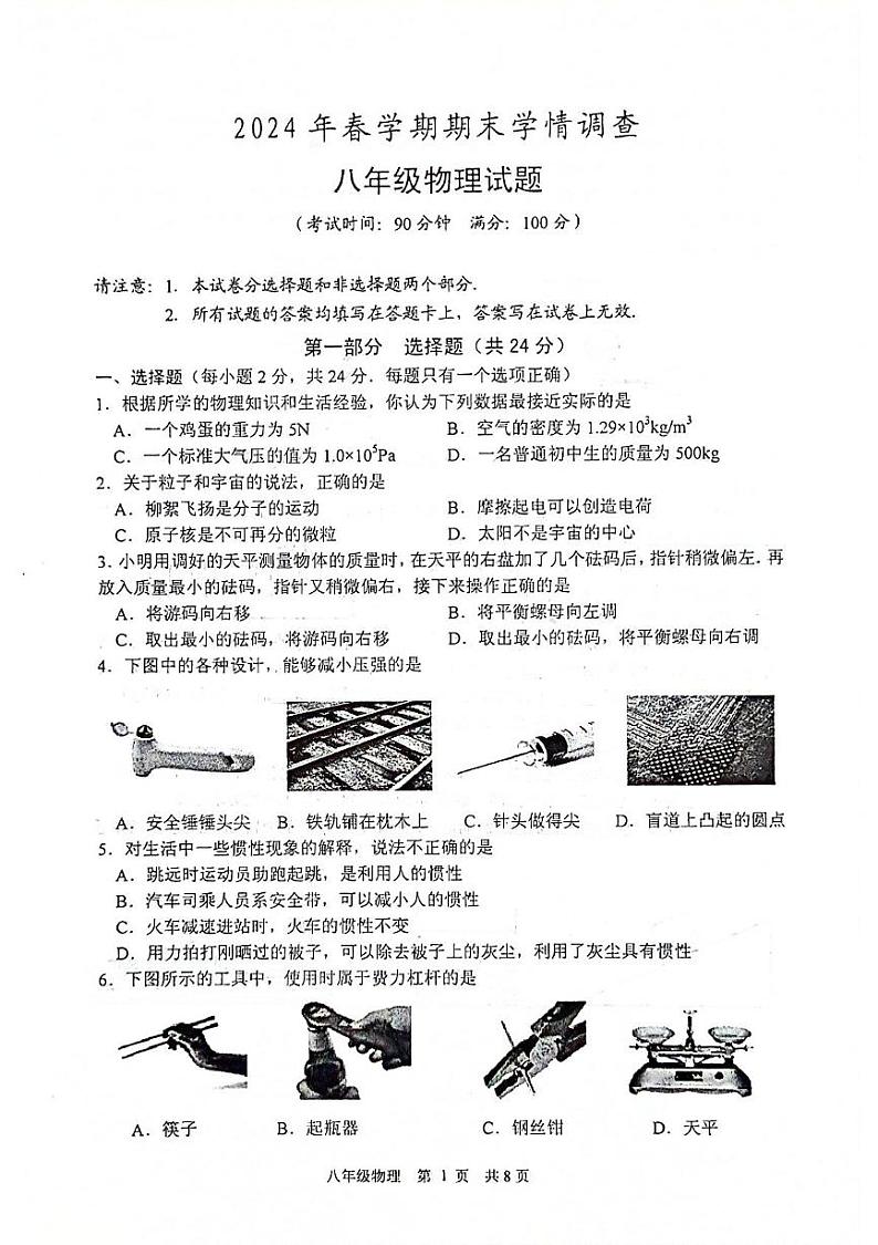 江苏省泰州市姜堰区2023-2024学年八年级下学期6月期末物理试题01