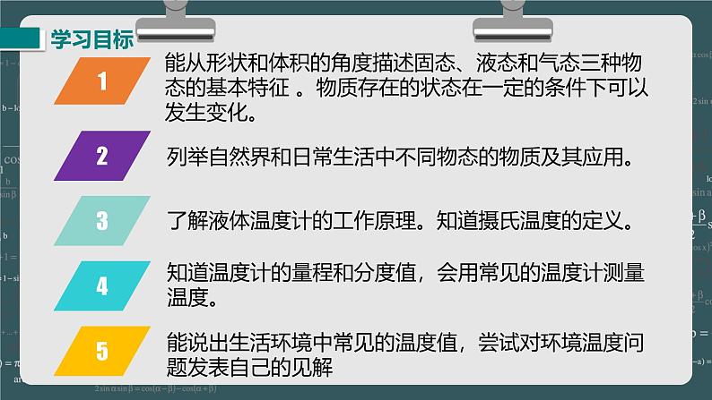 24秋 八年级物理上册 北师大 教学课件 第一章 物态及其变化 第一节 物态变化 温度第2页