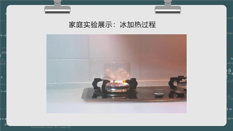 24秋 八年级物理上册 北师大 教学课件 第一章 物态及其变化 第一节 物态变化 温度第7页