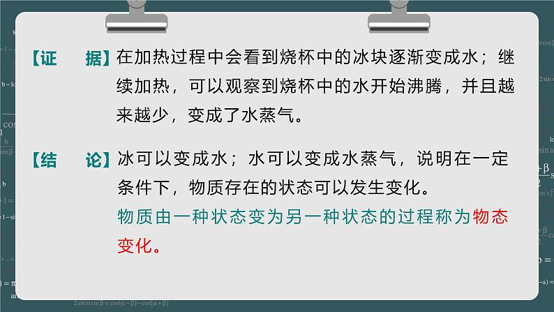 24秋 八年级物理上册 北师大 教学课件 第一章 物态及其变化 第一节 物态变化 温度第8页