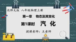 24秋 八年级物理上册 北师大 教学课件 第一章  物态及其变化 第三节  汽化和液化 第1课时 汽化