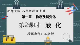 24秋 八年级物理上册 北师大 教学课件 第一章  物态及其变化 第三节  汽化和液化 第2课时 液化