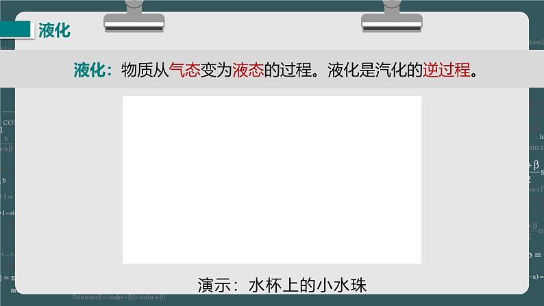 24秋 八年级物理上册 北师大 教学课件 第一章 物态及其变化 第三节 汽化和液化 第2课时 液化第4页