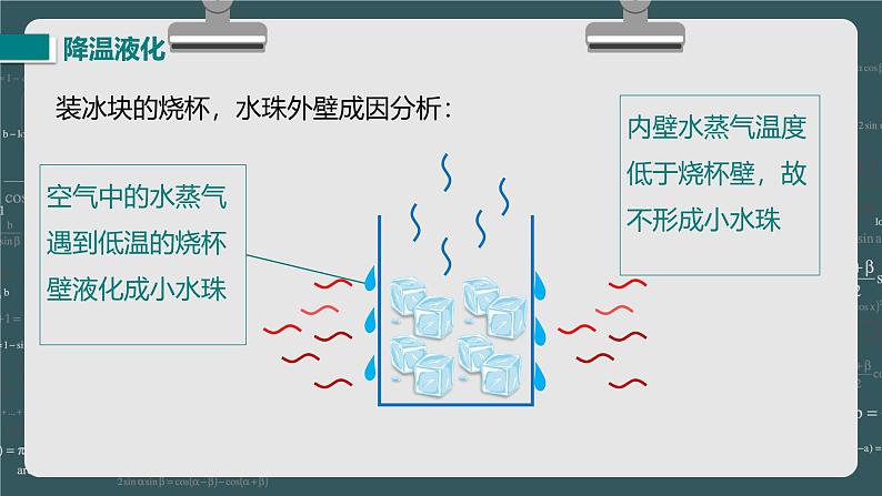 24秋 八年级物理上册 北师大 教学课件 第一章 物态及其变化 第三节 汽化和液化 第2课时 液化第8页