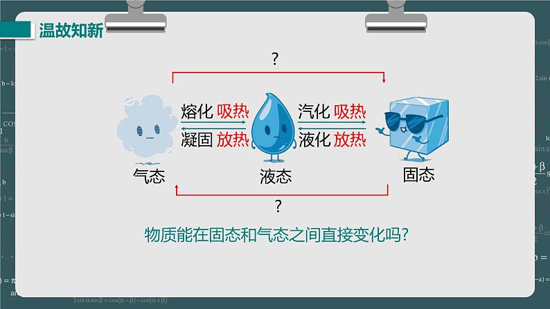24秋 八年级物理上册 北师大 教学课件 第一章 物态及其变化 第四节 升华和凝华第3页