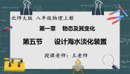 物理第五节 设计海水淡化装置教学ppt课件