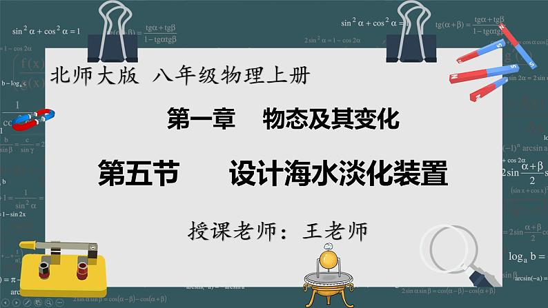 24秋 八年级物理上册 北师大 教学课件 第一章 物态及其变化 第五节 设计海水淡化装置第1页