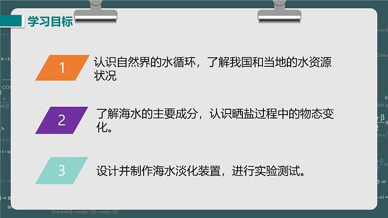 24秋 八年级物理上册 北师大 教学课件 第一章 物态及其变化 第五节 设计海水淡化装置第2页