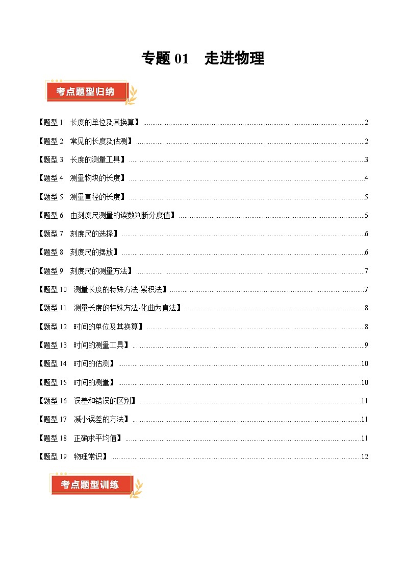 专题01 走进物理(53题19大类型)(学生版) 2024-2025学年八年级物理上学期期中考点大串讲(鲁科版2024)第1页