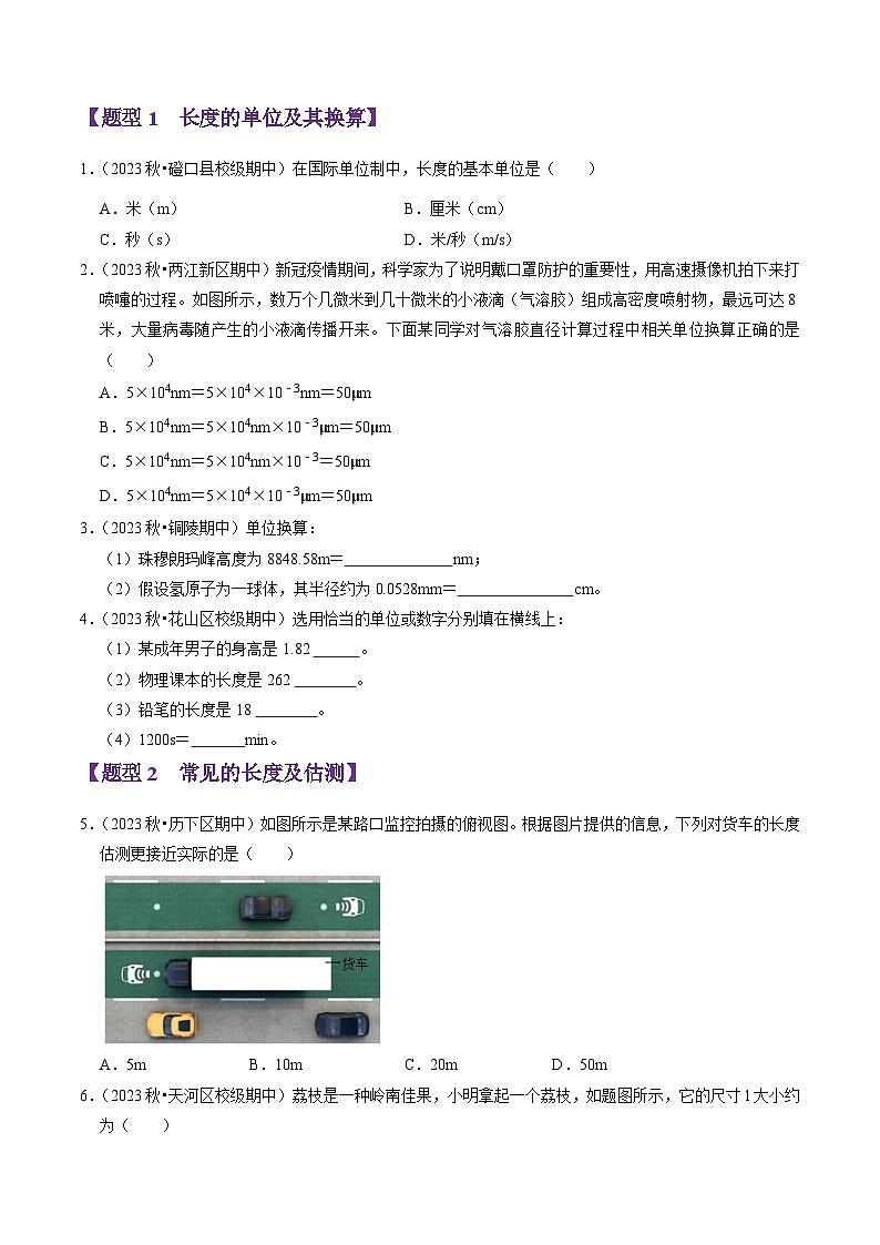 专题01 走进物理(53题19大类型)(学生版) 2024-2025学年八年级物理上学期期中考点大串讲(鲁科版2024)第2页