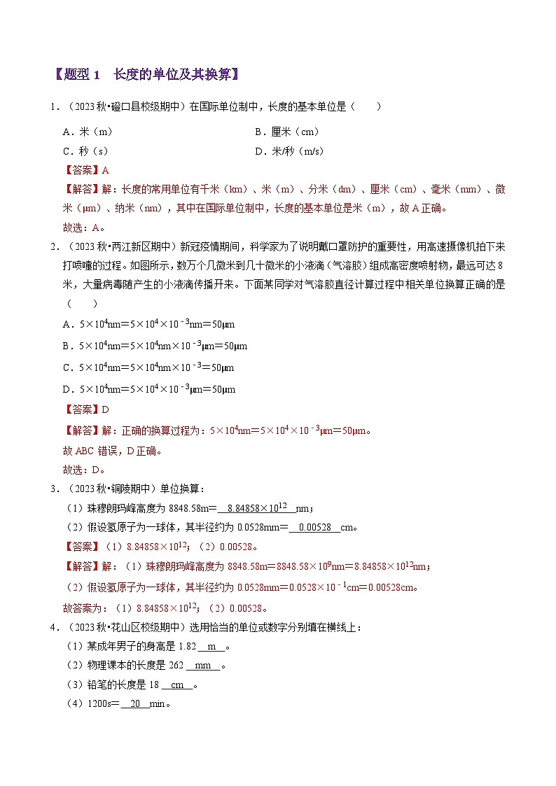专题01 走进物理(53题19大类型)(教师版) 2024-2025学年八年级物理上学期期中考点大串讲(鲁科版2024)第2页