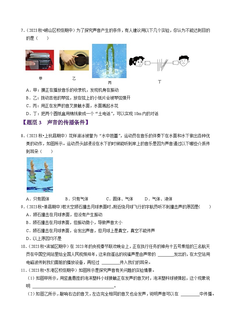 专题03 声音的产生与特性(51题15大类型)(含答案) 2024-2025学年八年级物理上学期期中考点大串讲(鲁科版2024)练习03