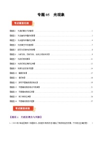 专题05 光现象（54题16大类型）（含答案） 2024-2025学年八年级物理上学期期中考点大串讲（鲁科版2024）练习
