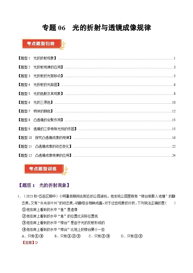 专题06 光的折射与透镜成像规律(54题14大类型)(含答案) 2024-2025学年八年级物理上学期期中考点大串讲(鲁科版2024)练习01