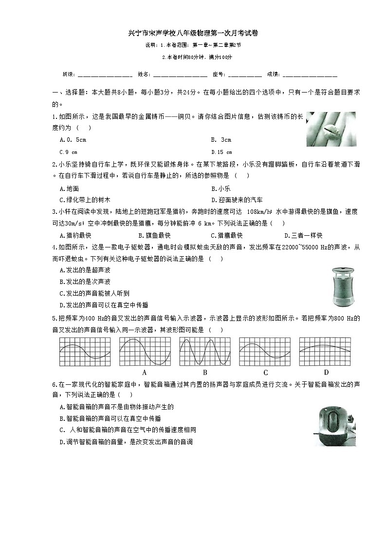 广东省梅州市兴宁市兴宁市宋声学校2024-2025学年八年级上学期10月月考物理试题第1页