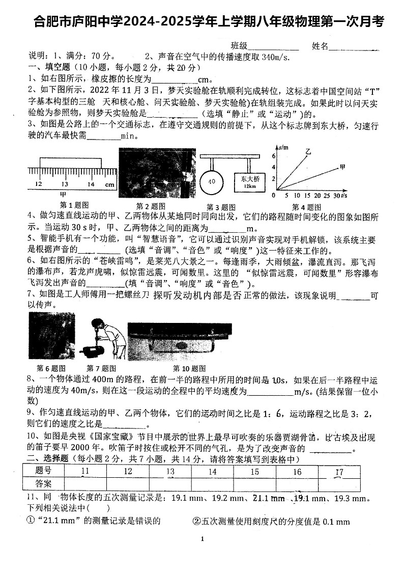 安徽省合肥市庐阳中学2024-2025学年八年级上学期第一次月考物理试卷第1页
