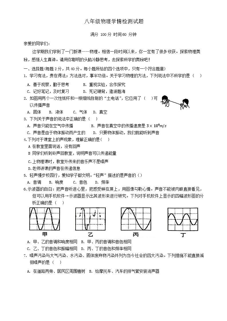 陕西省西安市爱知初级中学2024-2025年八年级上学期第一次月考物理试题第1页