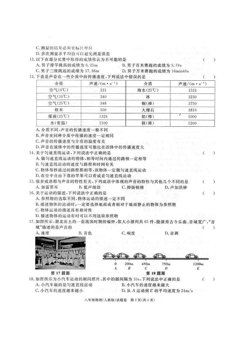 安徽省淮北市第一中学2024-2025学年八年级10月月考物理试题第2页