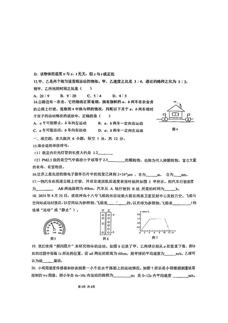福建省福州市桔园四中2024-2025学年八年级上学期十月月考物理试卷第3页