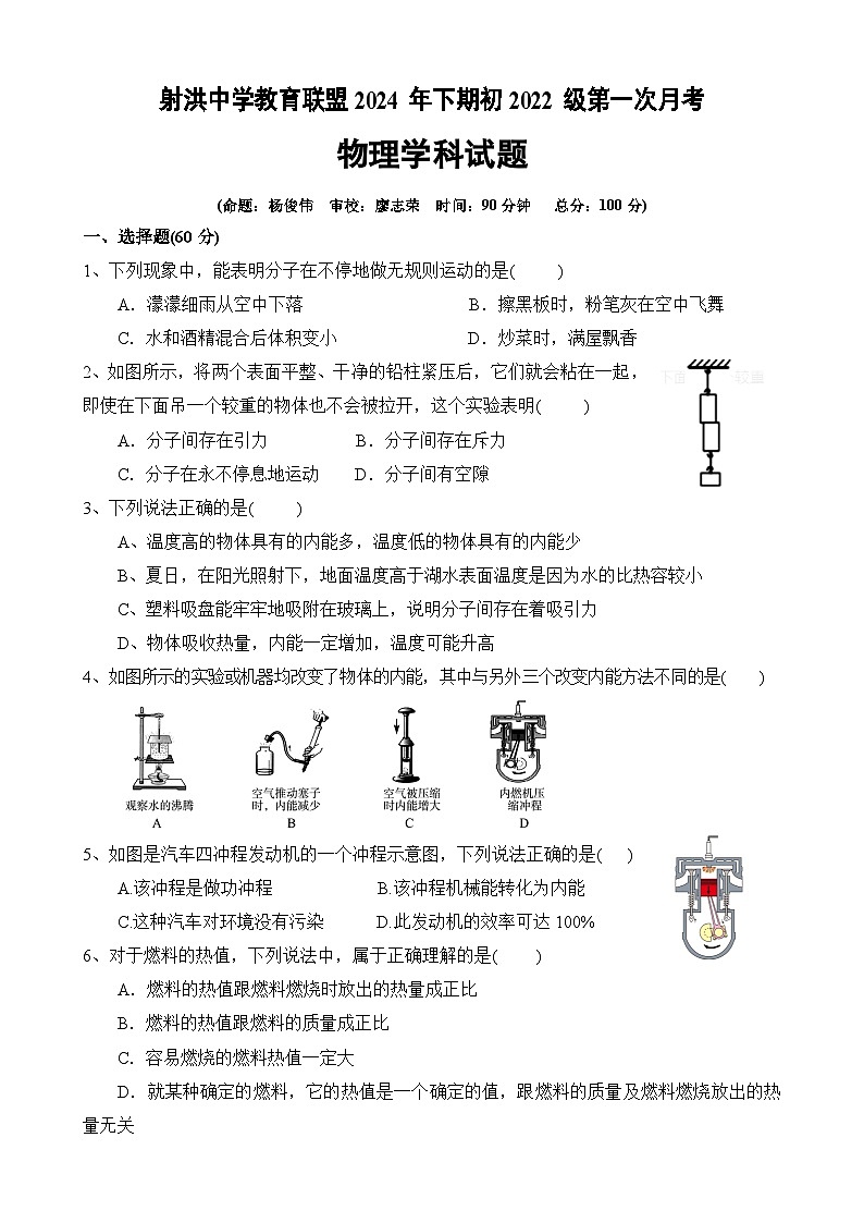 四川省遂宁市射洪中学校2024-2025学年九年级上学期10月月考物理试题第1页