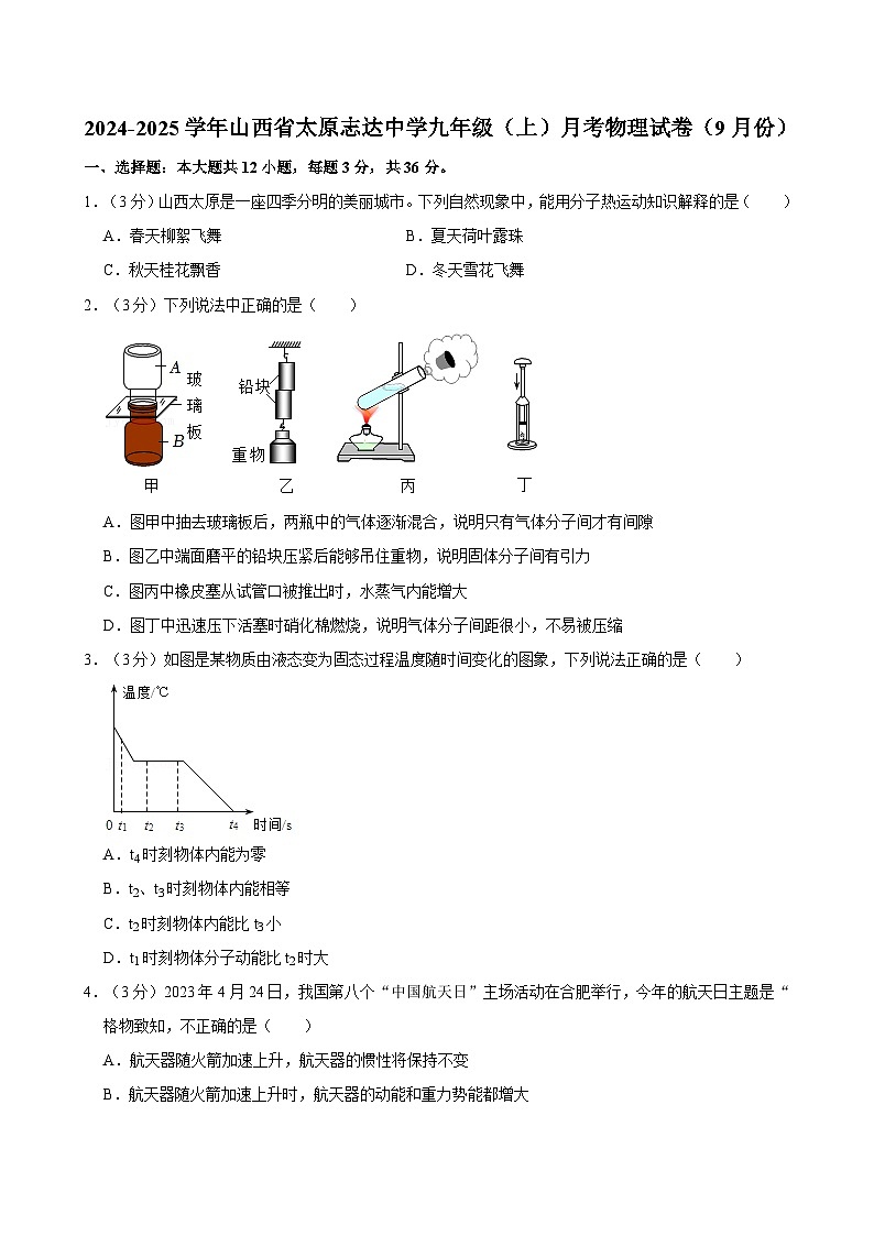 山西省太原志达中学2024-2025学年九年级上学期月考物理试卷(9月份)第1页
