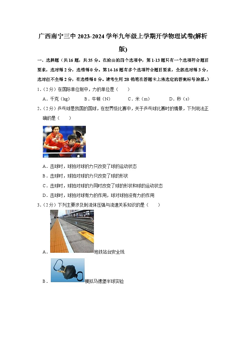 广西南宁三中2023-2024学年九年级上学期开学物理试卷+第1页