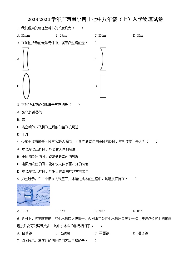 精品解析：广西南宁四十七中2023-2024学年八年级上学期入学考试物理试题