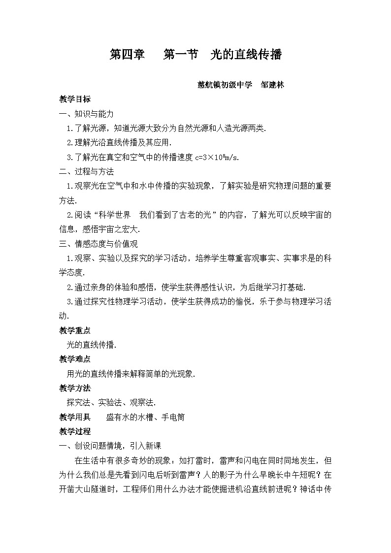 人教版初中物理八年级上册第四章 第一节 光的直线传播教案第1页