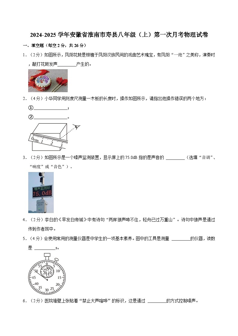 安徽省淮南市寿县2024-2025学年八年级上学期第一次月考物理试卷01