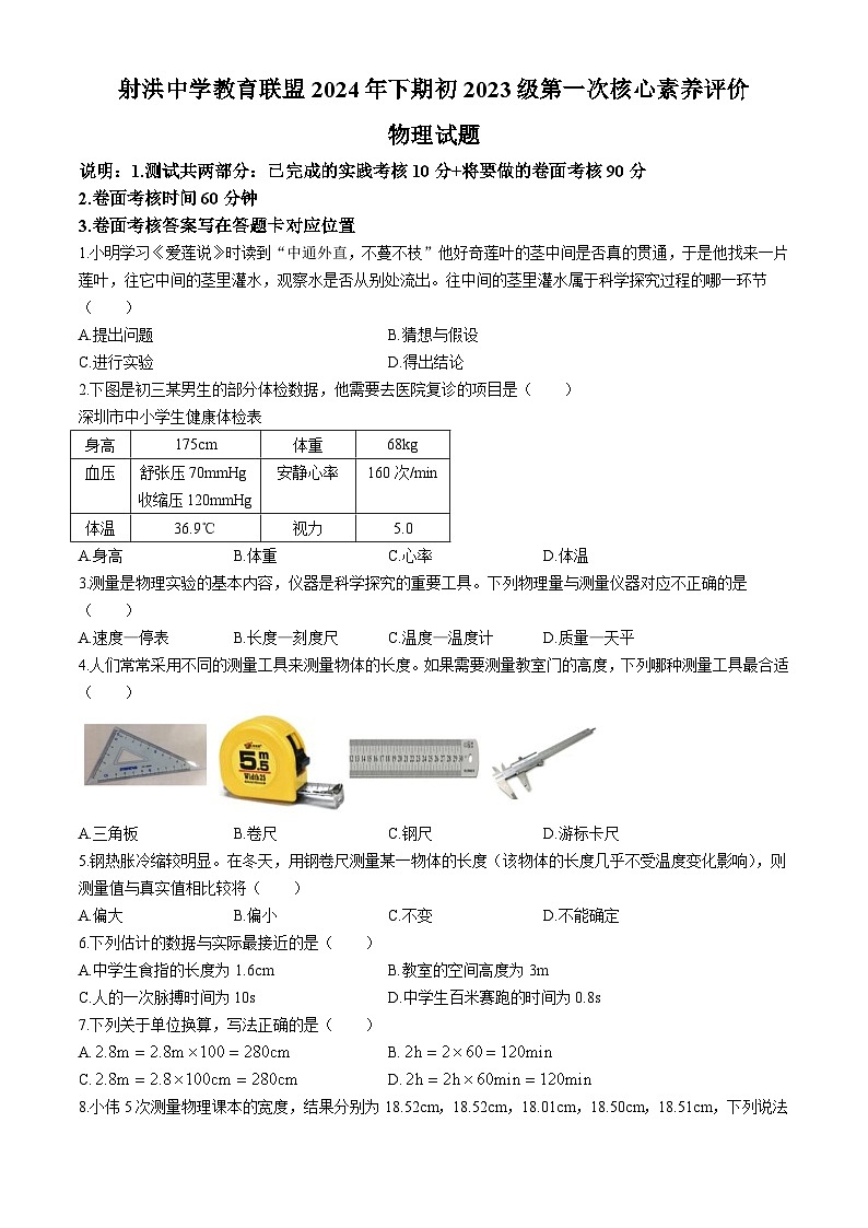 四川省遂宁市射洪中学校2024-2025学年八年级上学期10月月考物理试题(无答案)第1页