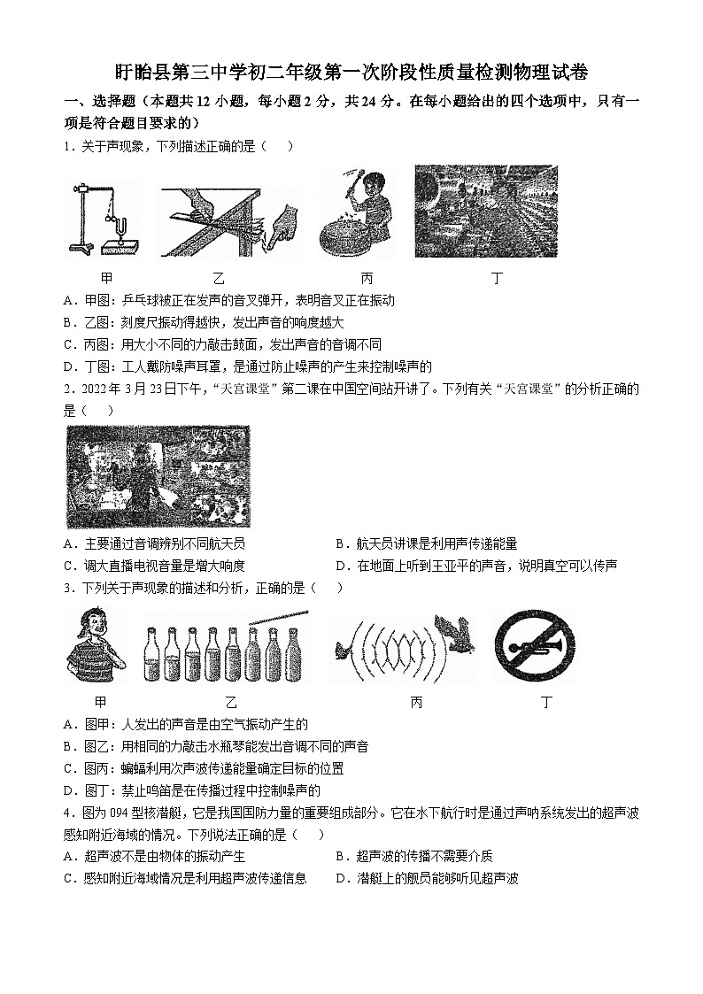 江苏省淮安市盱眙县盱眙县第三中学2024-2025学年八年级上学期10月月考物理试题(无答案)第1页