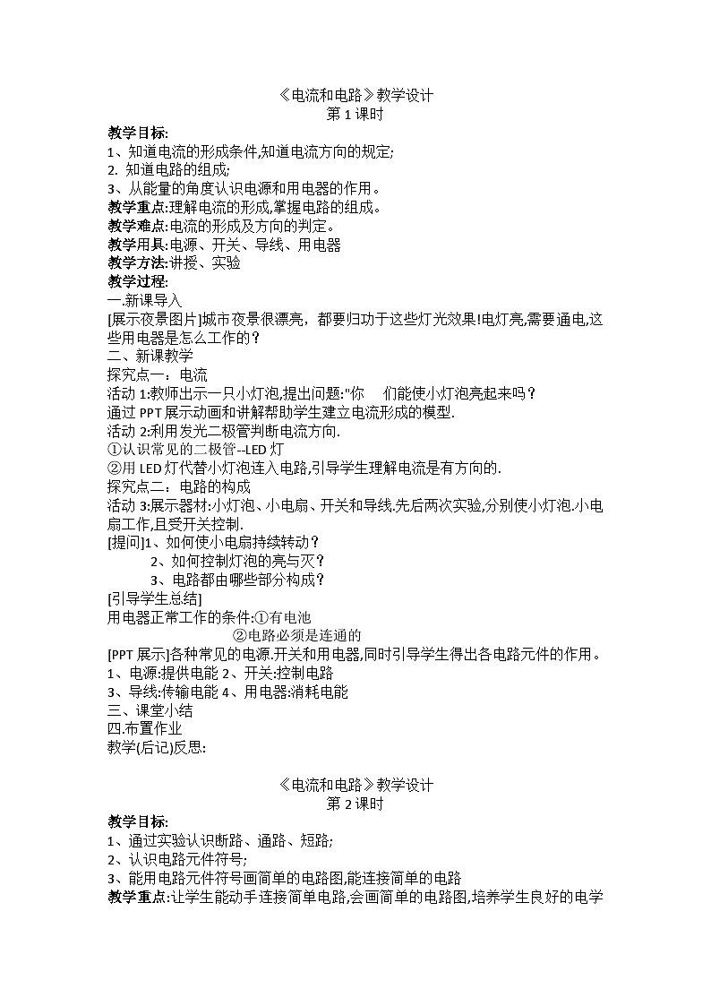 15.2电流和电路教学设计第1页