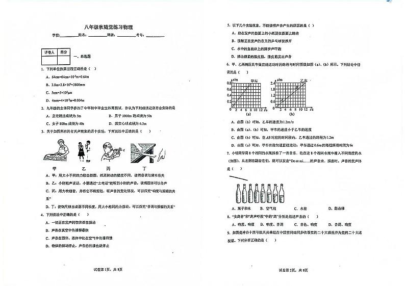 天津市武清区杨村第八中学2024-2025学年八年级上学期10月月考物理试卷第1页