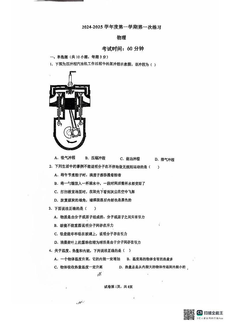 天津市武清区杨村第八中学2024-2025学年九年级上学期10月月考物理试卷第1页