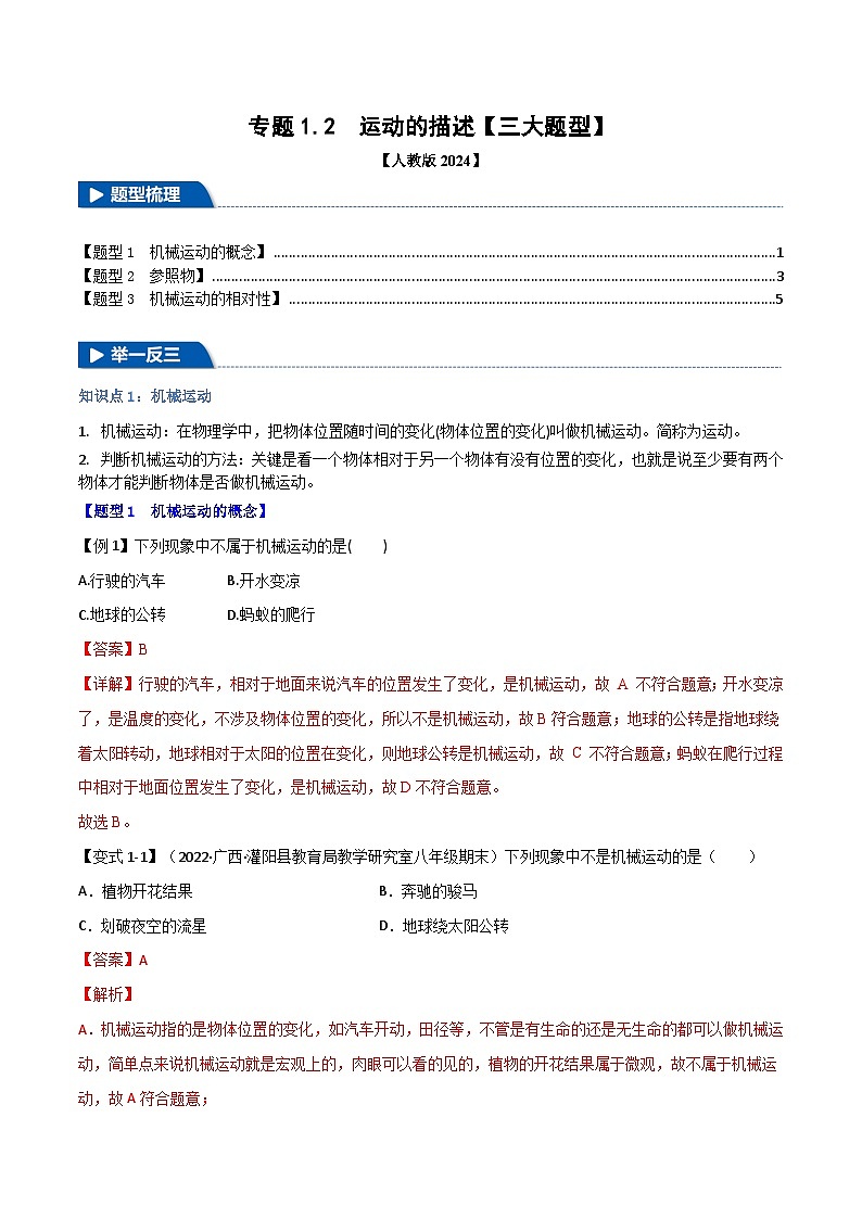 专题1.2 运动的描述(举一反三)(人教版2024)(教师版) 2024-2025学年人教版物理八年级上册举一反三系列(人教版2024)第1页
