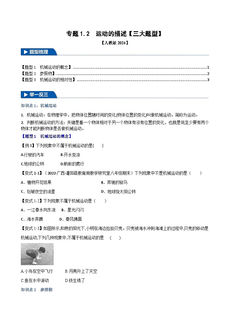 专题1.2 运动的描述(举一反三)(人教版2024)(学生版) 2024-2025学年人教版物理八年级上册举一反三系列(人教版2024)第1页