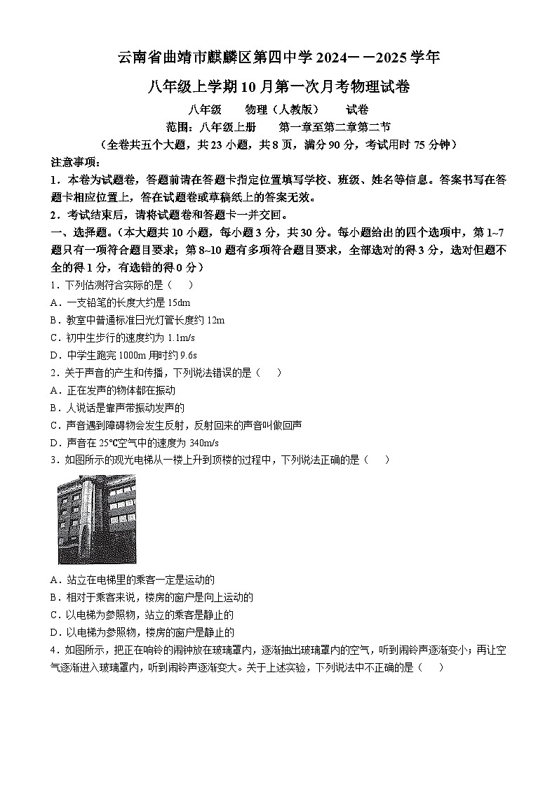 云南省曲靖市麒麟区第四中学2024-2025学年八年级上学期10月月考物理试题第1页
