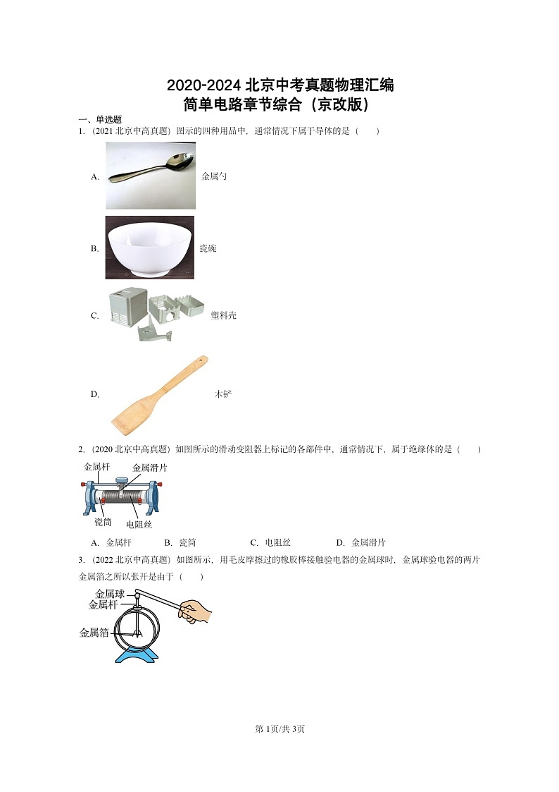 [物理]2020～2024北京中考真題真題分類匯編：簡單電路章節(jié)綜合(京改版)第1頁