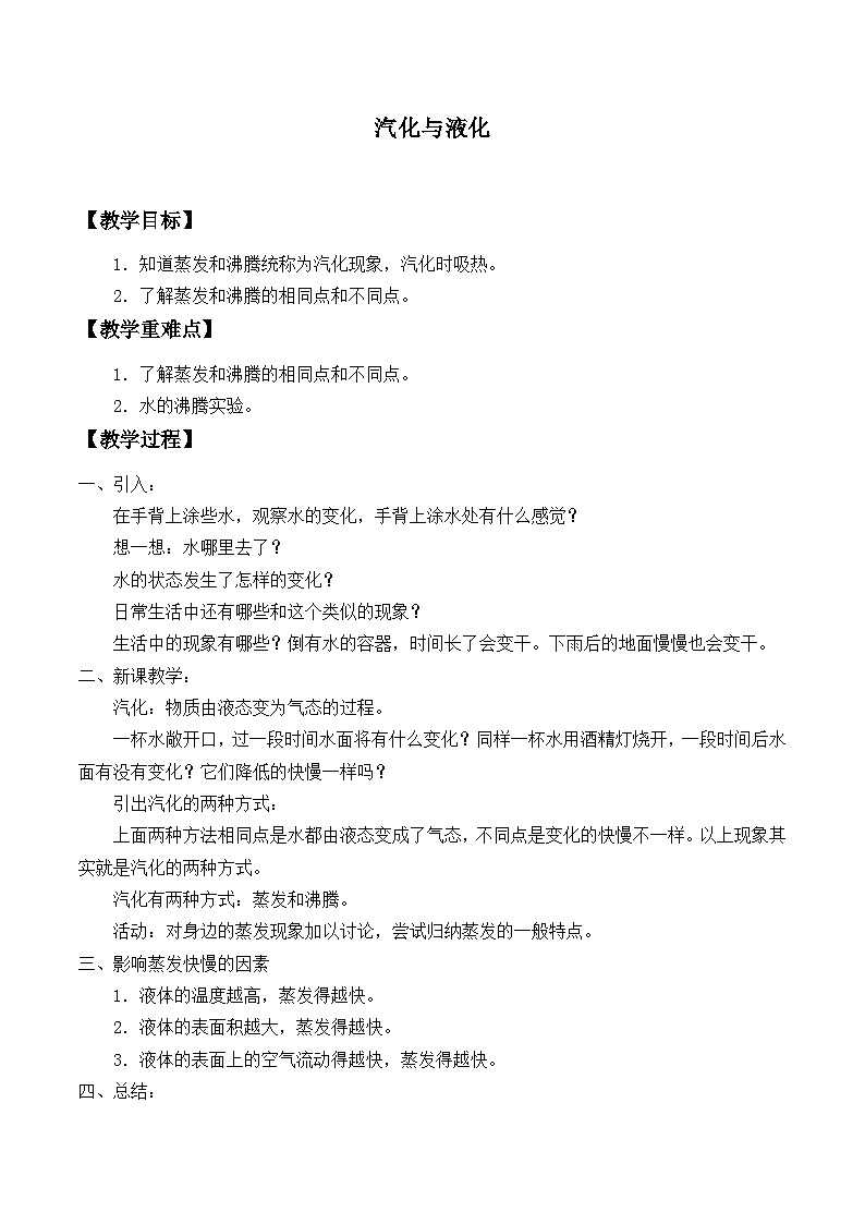 沪科版物理九年级全一册第十二章 第三节 汽化与液化_教案第1页
