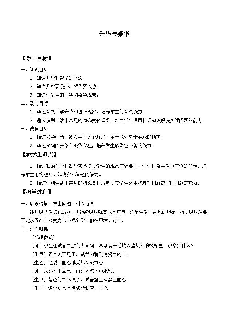 沪科版物理九年级全一册第十二章 第四节 升华与凝华_教案第1页