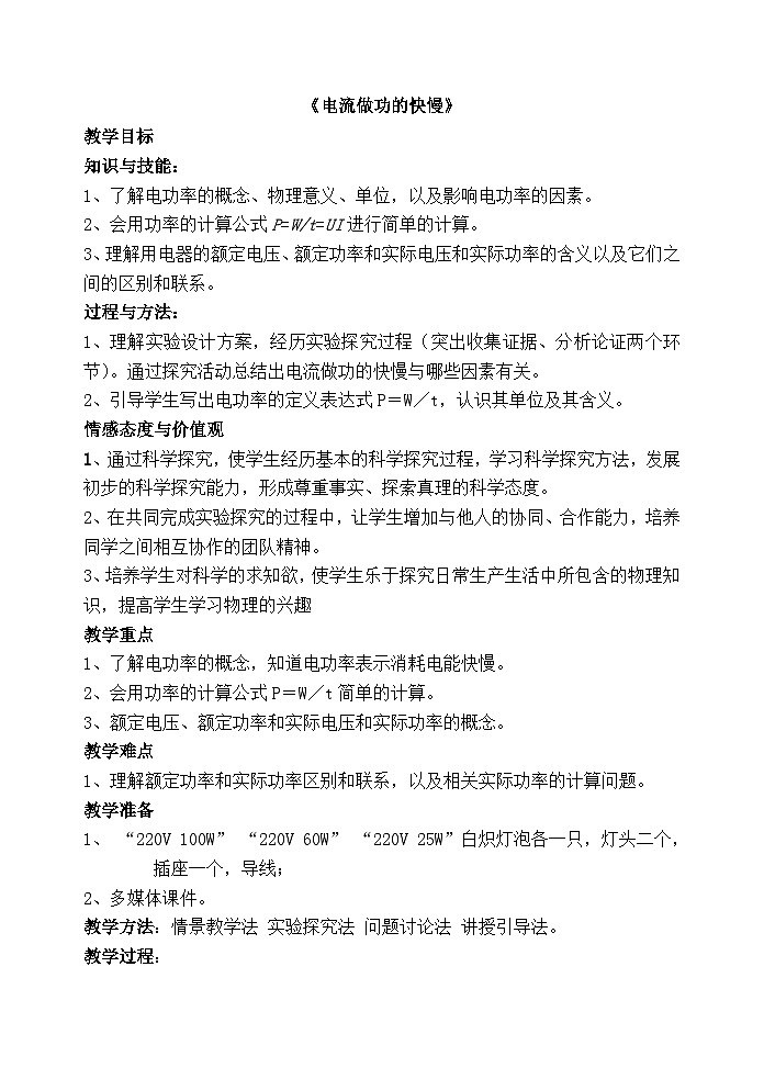 沪科版物理九年级全一册第十六章 第二节 电流做功的快慢(2)教案第1页